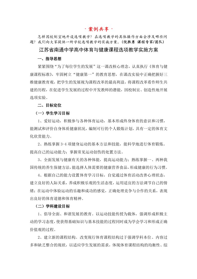 江苏省南通中学高中体育与健康课程选项教学实施方案