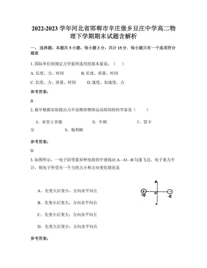 2022-2023学年河北省邯郸市辛庄堡乡豆庄中学高二物理下学期期末试题含解析