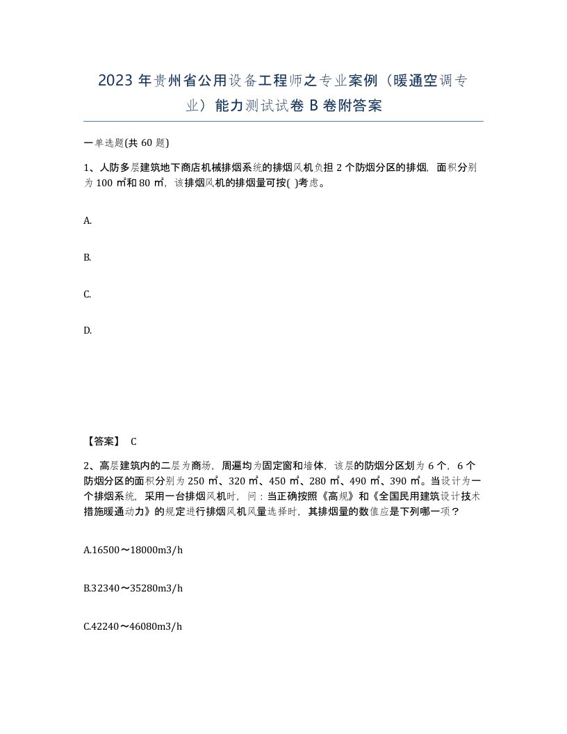 2023年贵州省公用设备工程师之专业案例暖通空调专业能力测试试卷B卷附答案