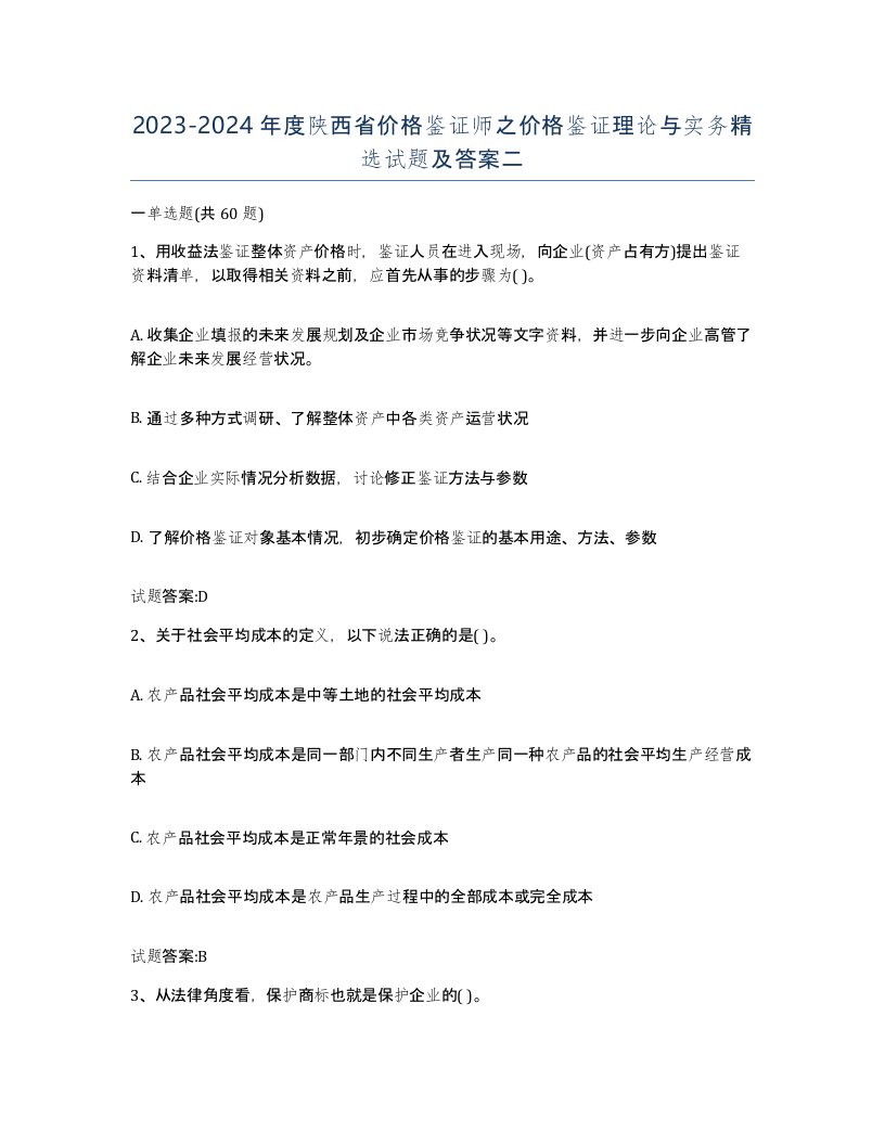 2023-2024年度陕西省价格鉴证师之价格鉴证理论与实务试题及答案二