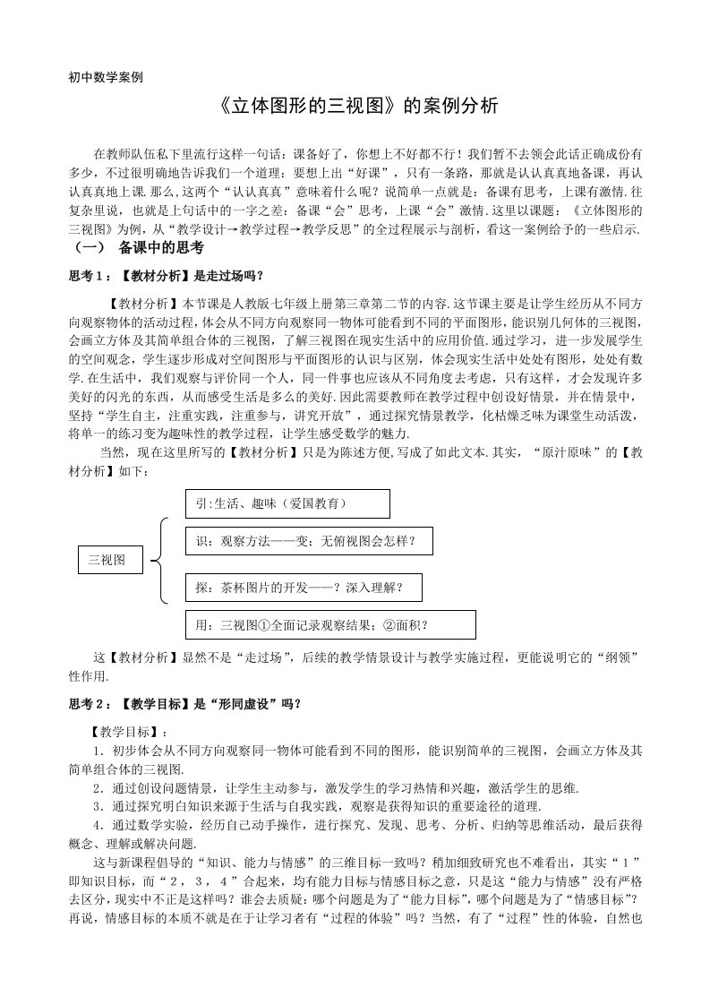 人教版初中数学案例立体图形的三视图的案例分析