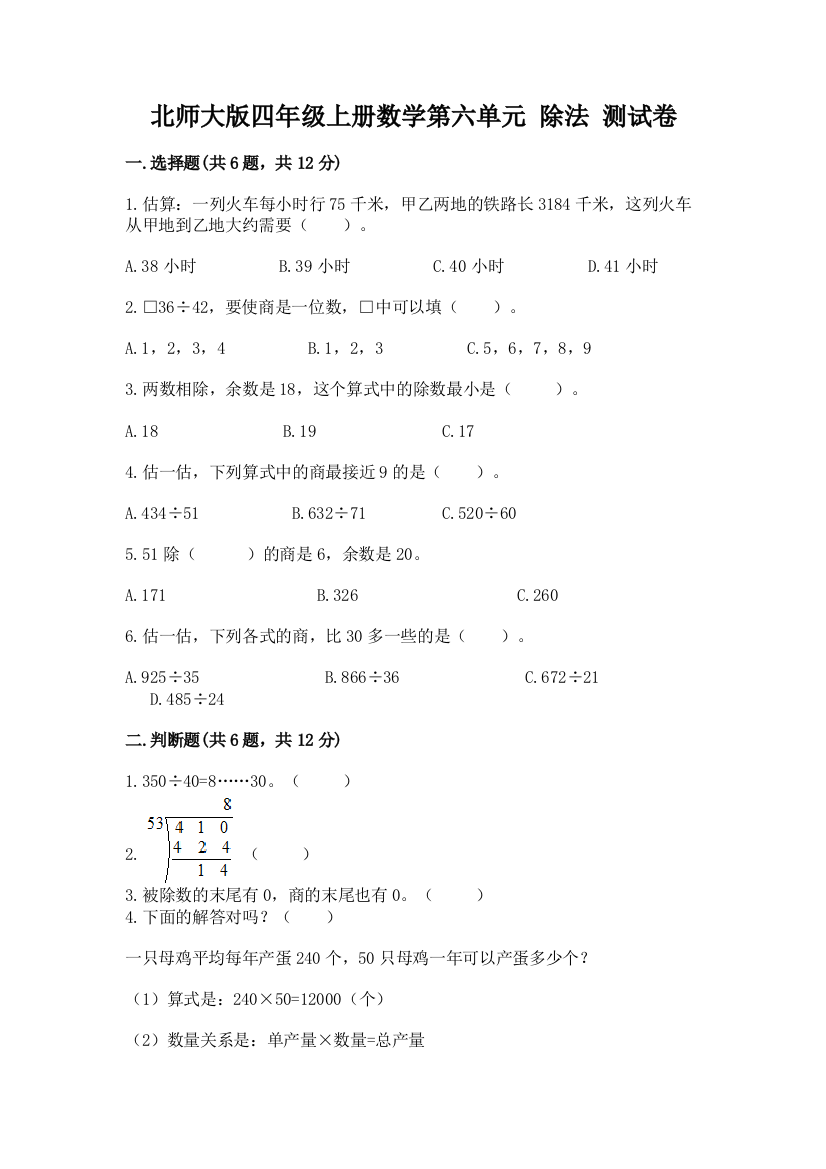 北师大版四年级上册数学第六单元