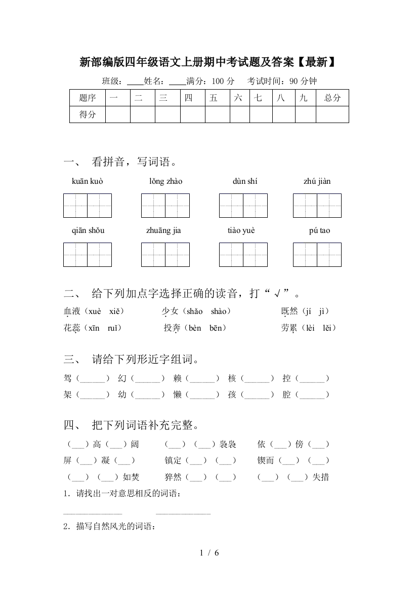 新部编版四年级语文上册期中考试题及答案【最新】