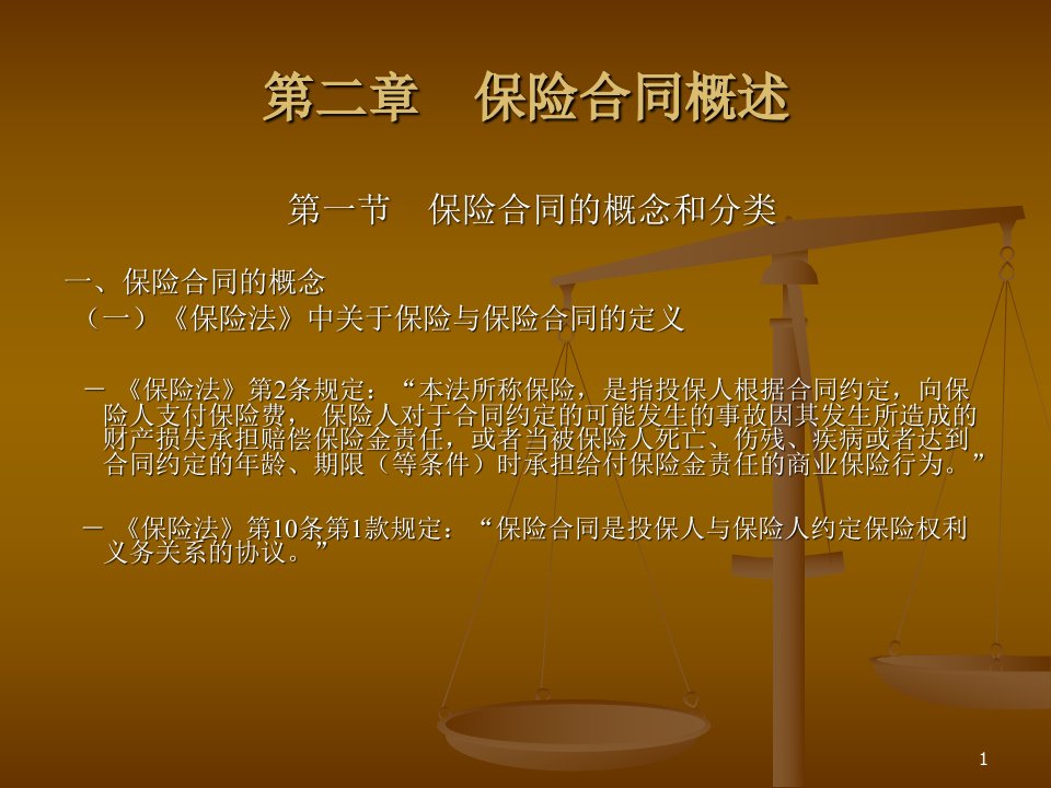 保险法2修改稿.课件电子教案