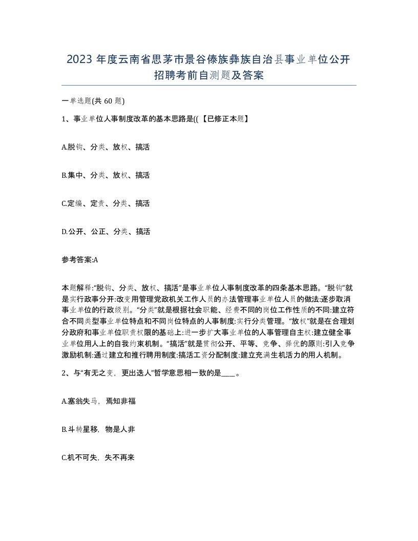 2023年度云南省思茅市景谷傣族彝族自治县事业单位公开招聘考前自测题及答案