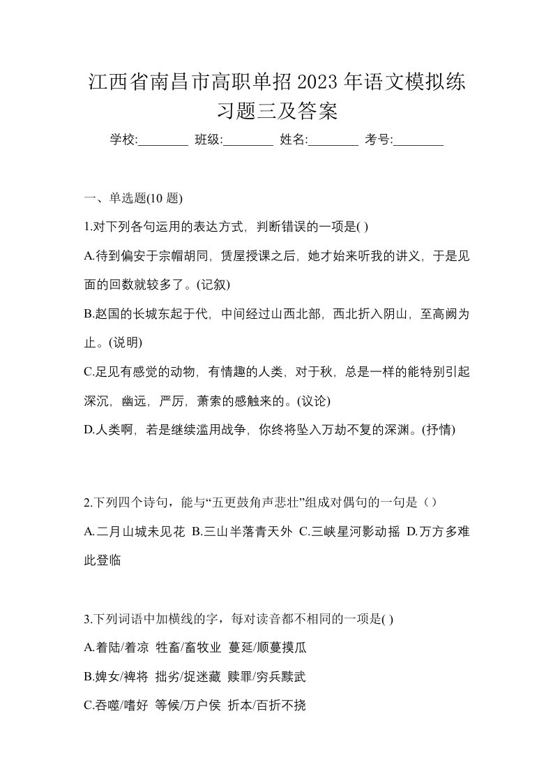 江西省南昌市高职单招2023年语文模拟练习题三及答案