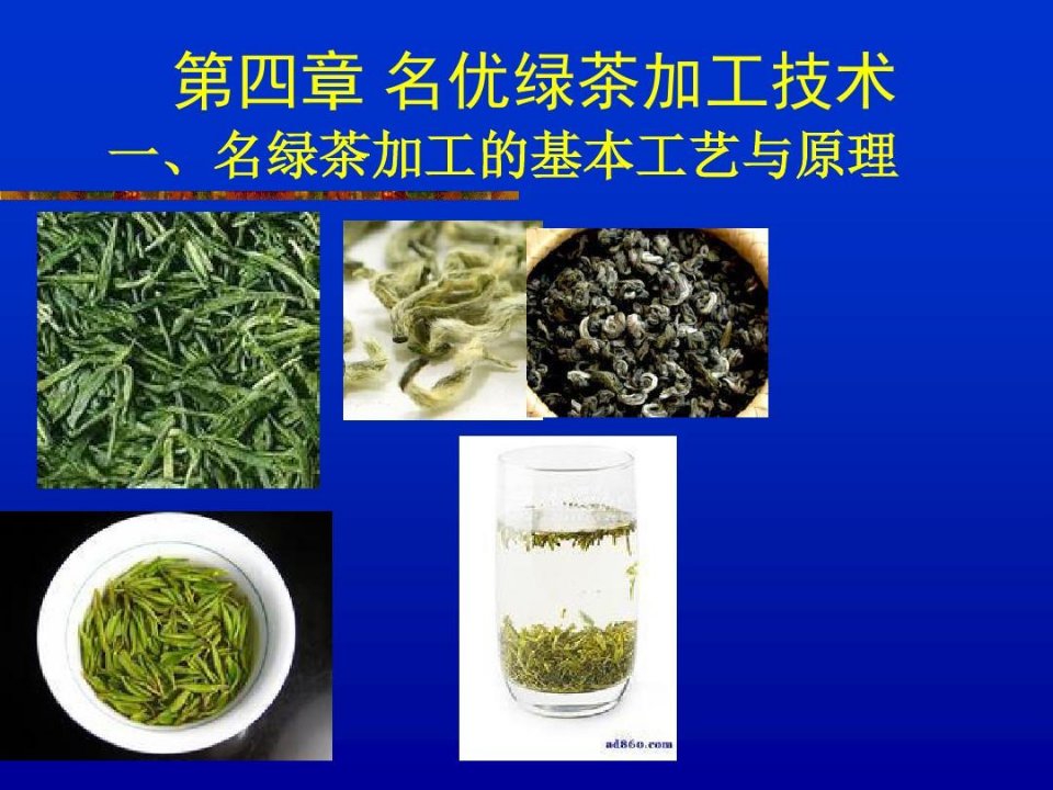 绿茶加工工艺分析