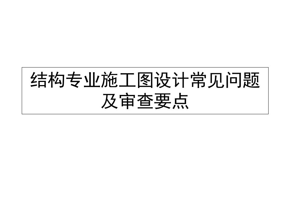 结构专业施工图设计常见问题及审查要点课件