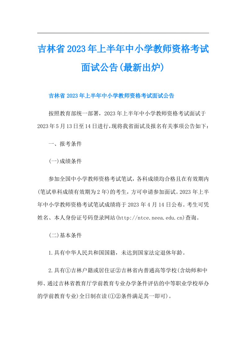 吉林省上半年中小学教师资格考试面试公告(最新出炉)