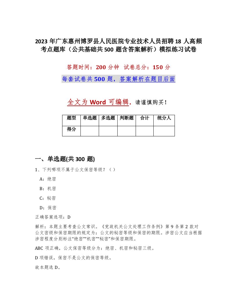 2023年广东惠州博罗县人民医院专业技术人员招聘18人高频考点题库公共基础共500题含答案解析模拟练习试卷