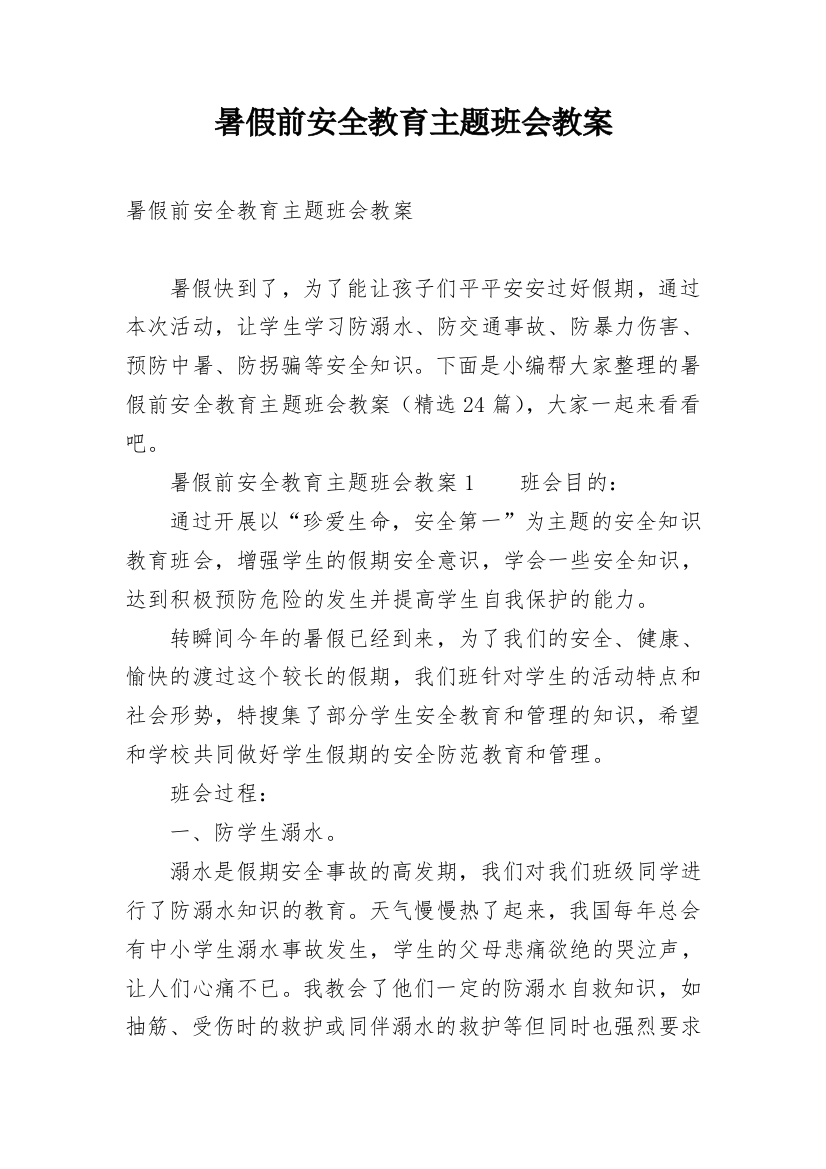 暑假前安全教育主题班会教案