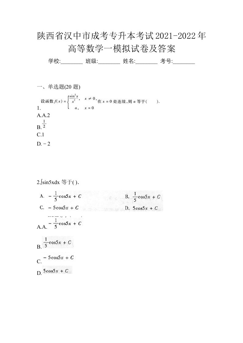 陕西省汉中市成考专升本考试2021-2022年高等数学一模拟试卷及答案