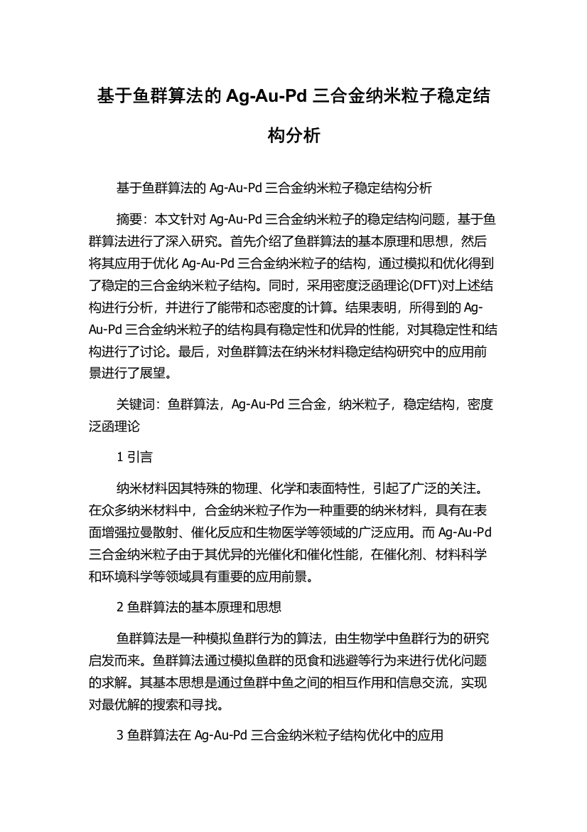 基于鱼群算法的Ag-Au-Pd三合金纳米粒子稳定结构分析