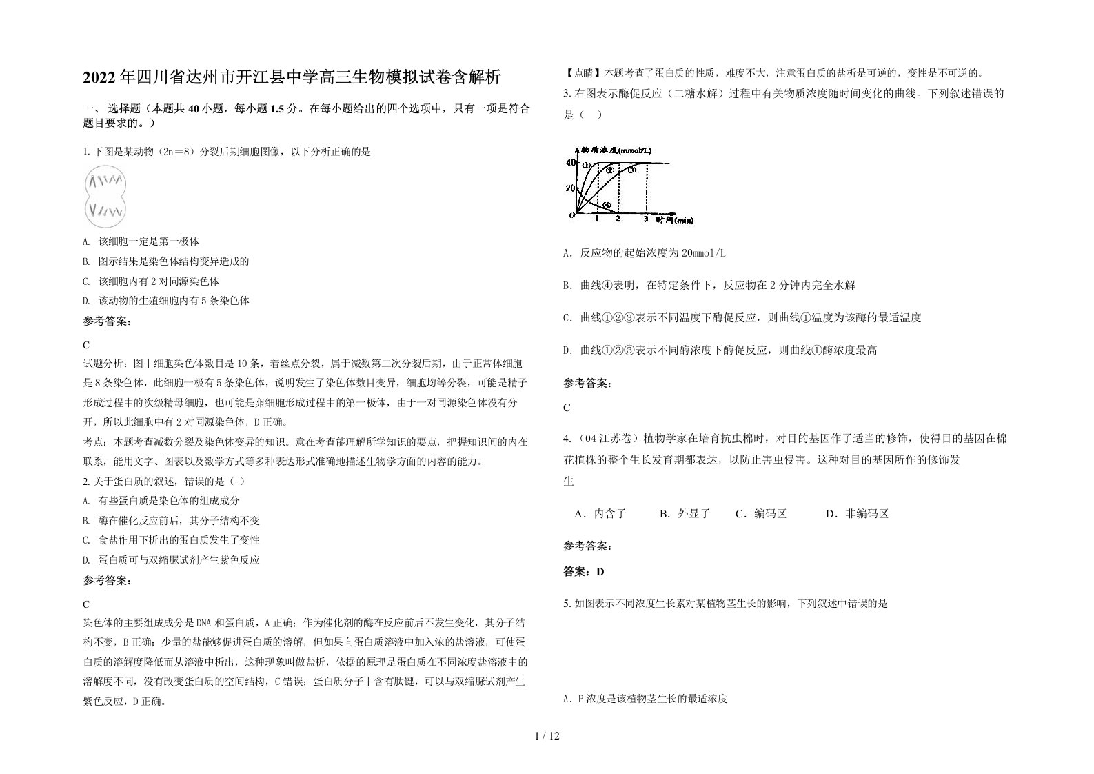 2022年四川省达州市开江县中学高三生物模拟试卷含解析