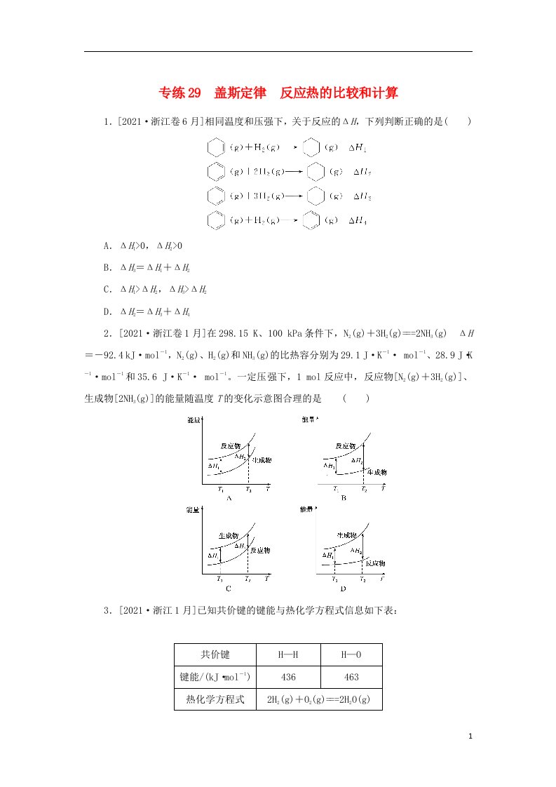 2023版高考化学微专题小练习专练29盖斯定律反应热的比较和计算