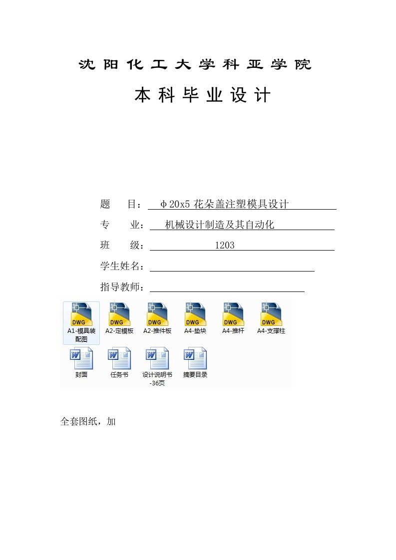 机械毕业设计（论文）-φ20x5花朵盖注塑模具设计（全套图纸）