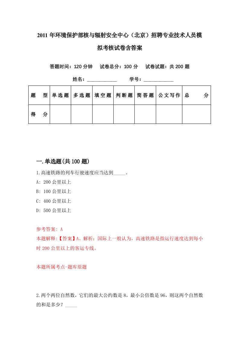 2011年环境保护部核与辐射安全中心北京招聘专业技术人员模拟考核试卷含答案2