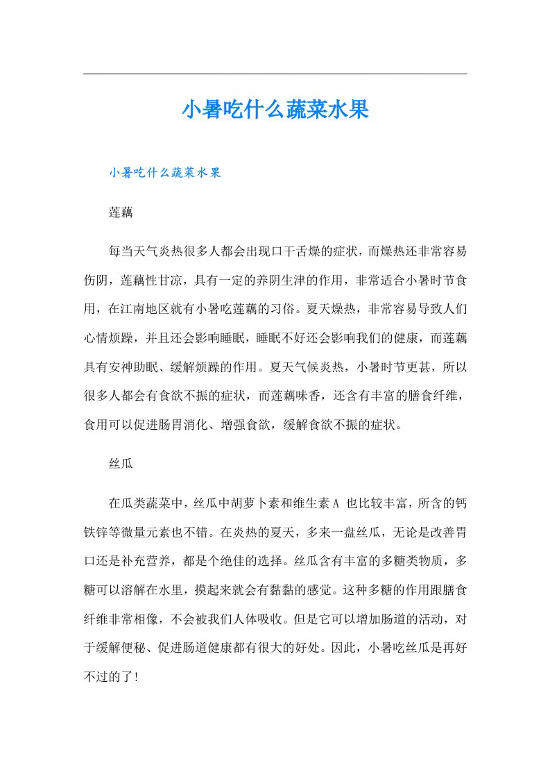 小暑吃什么蔬菜水果