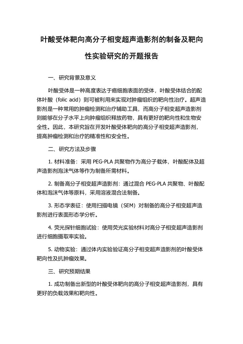 叶酸受体靶向高分子相变超声造影剂的制备及靶向性实验研究的开题报告