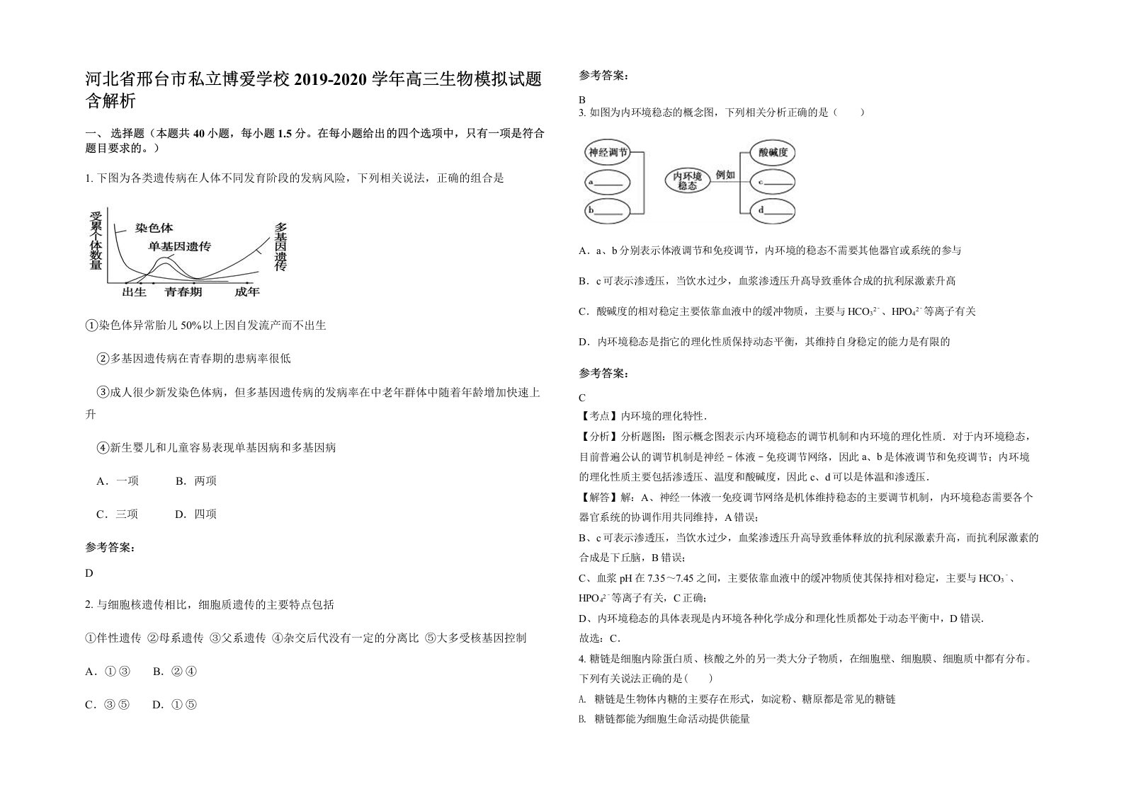 河北省邢台市私立博爱学校2019-2020学年高三生物模拟试题含解析