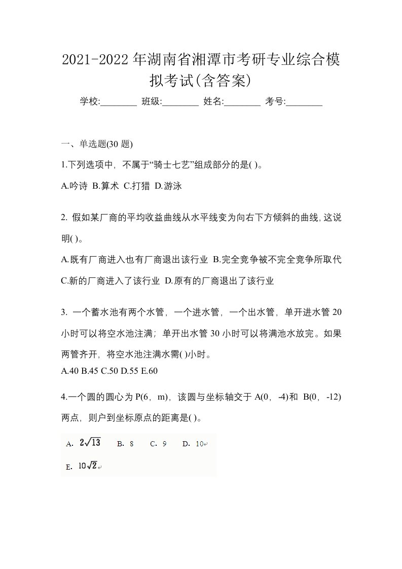 2021-2022年湖南省湘潭市考研专业综合模拟考试含答案