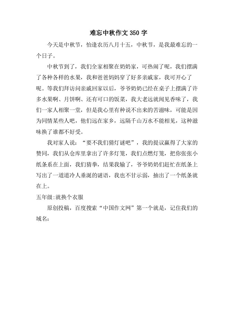 难忘中秋作文350字