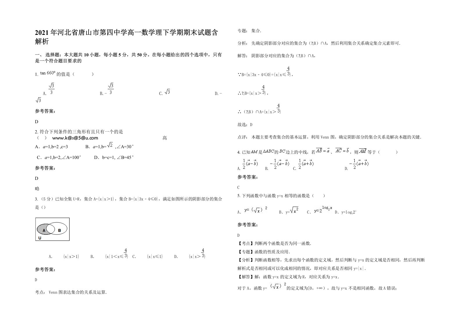 2021年河北省唐山市第四中学高一数学理下学期期末试题含解析