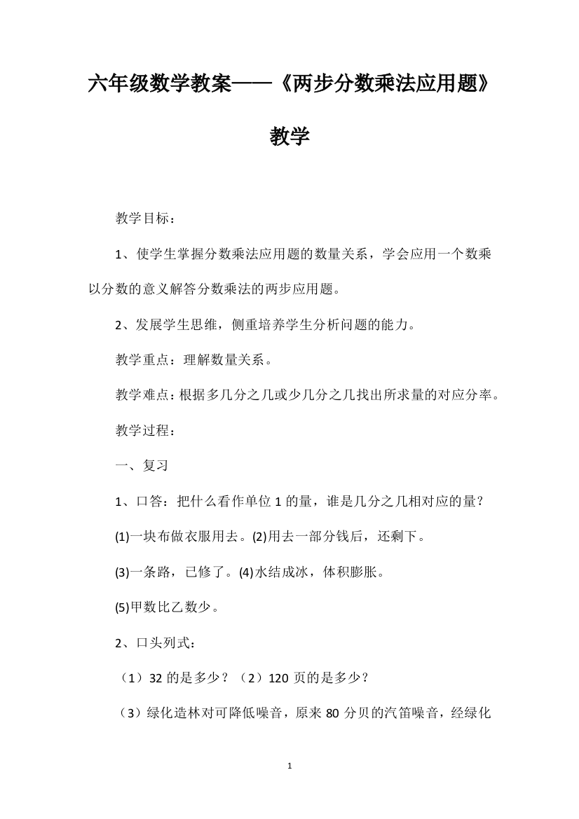 六年级数学教案——《两步分数乘法应用题》教学