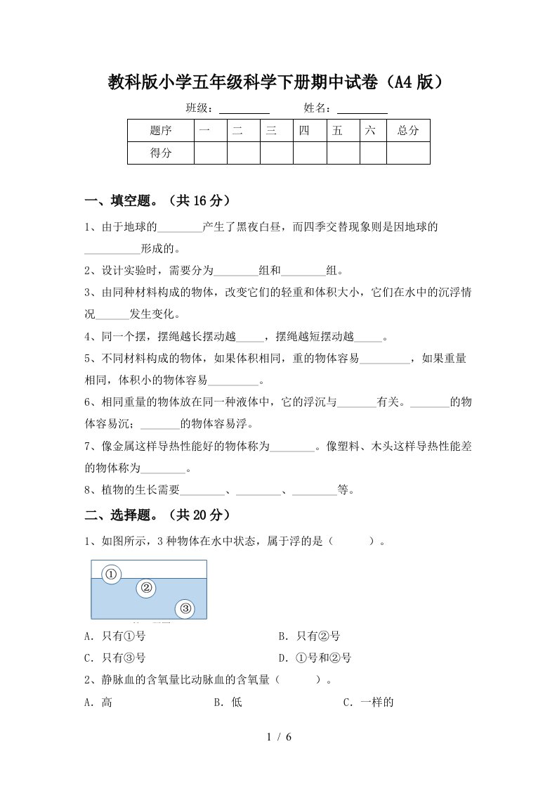 教科版小学五年级科学下册期中试卷A4版