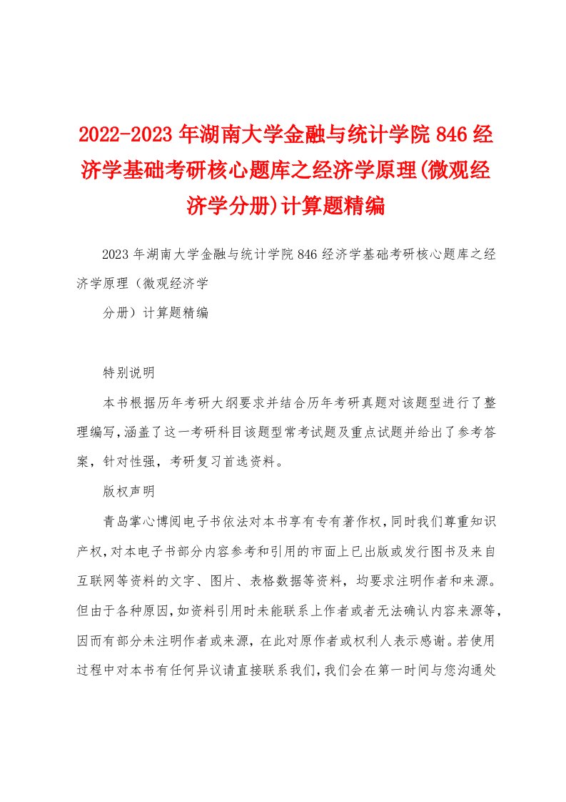 2022-2023年湖南大学金融与统计学院846经济学基础考研核心题库之经济学原理(微观经济学分册)计算题精编