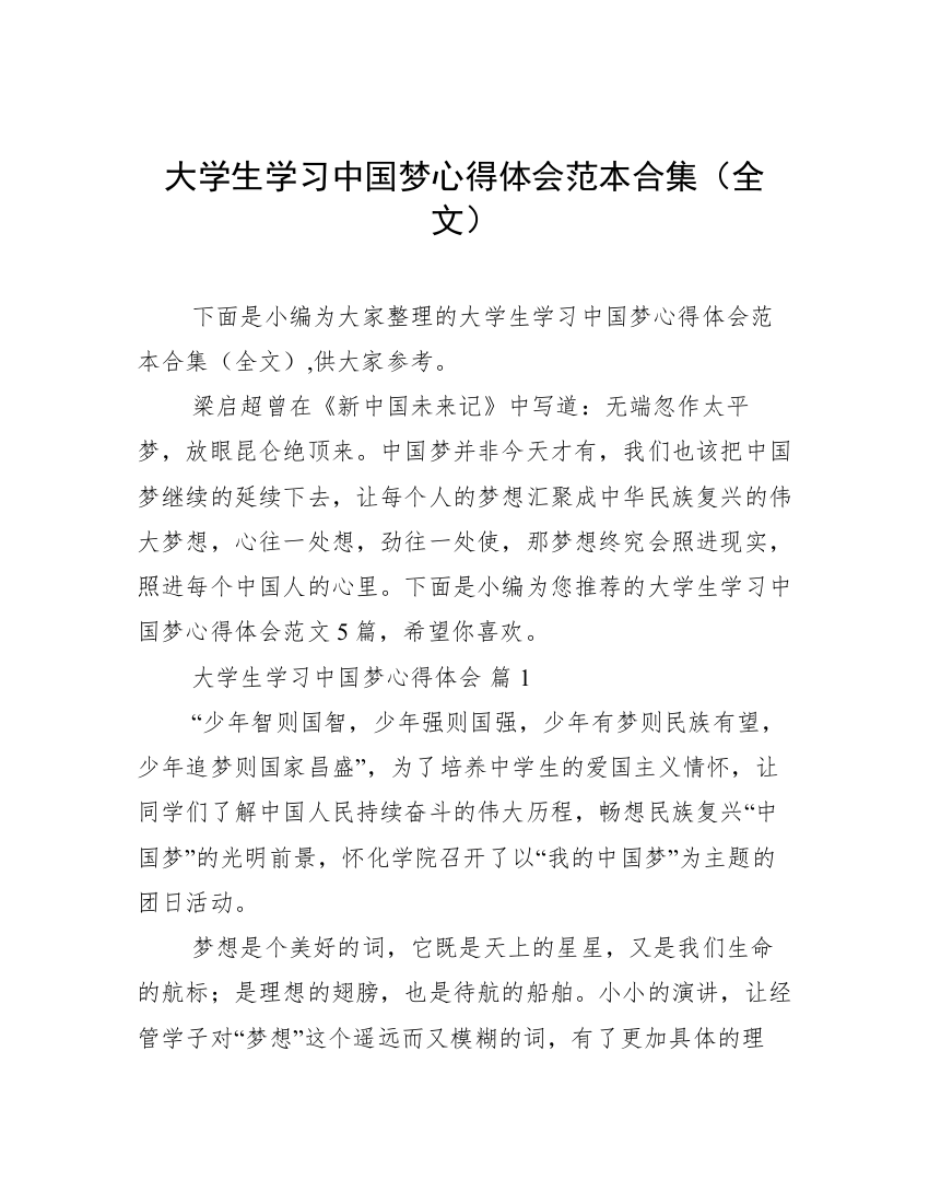 大学生学习中国梦心得体会范本合集（全文）