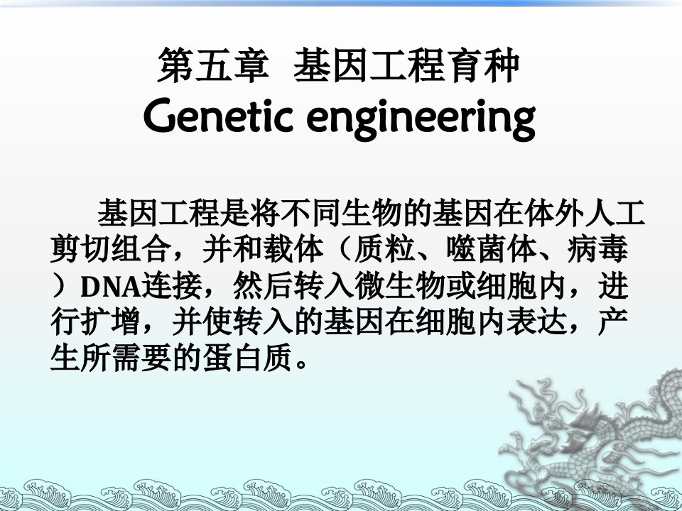 基因工程育种微生物遗传育种