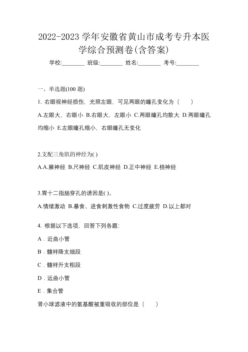 2022-2023学年安徽省黄山市成考专升本医学综合预测卷含答案