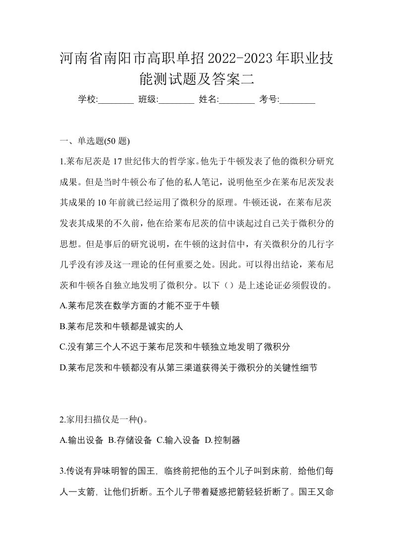 河南省南阳市高职单招2022-2023年职业技能测试题及答案二