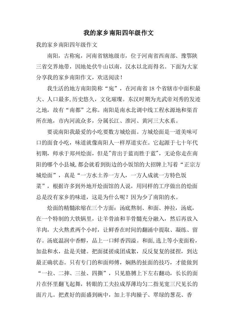 我的家乡南阳四年级作文