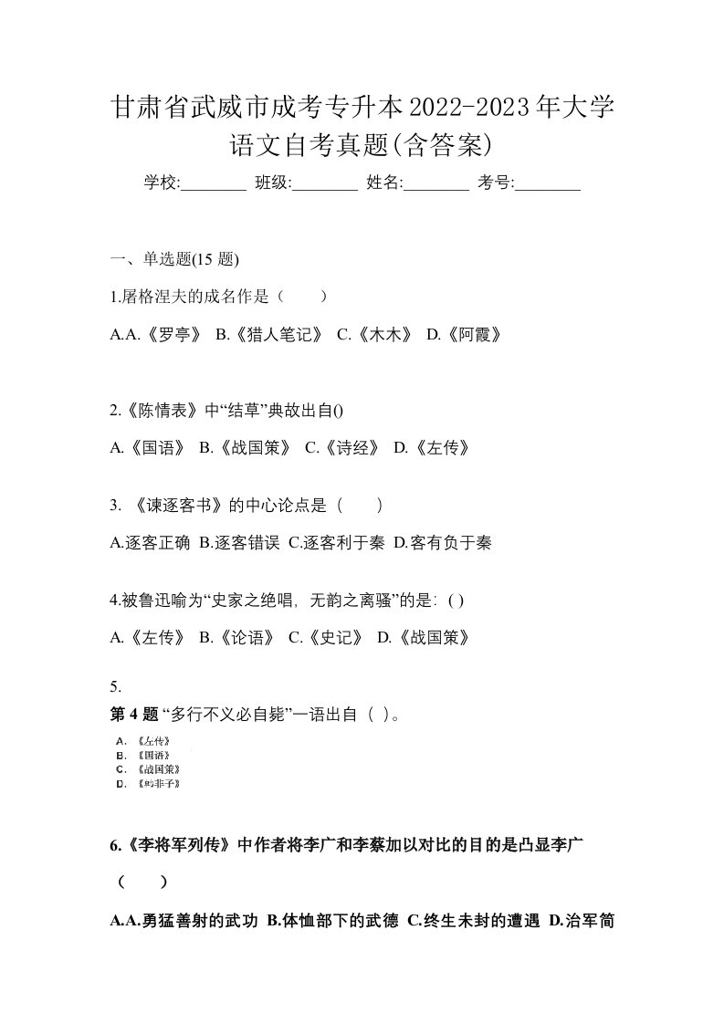 甘肃省武威市成考专升本2022-2023年大学语文自考真题含答案