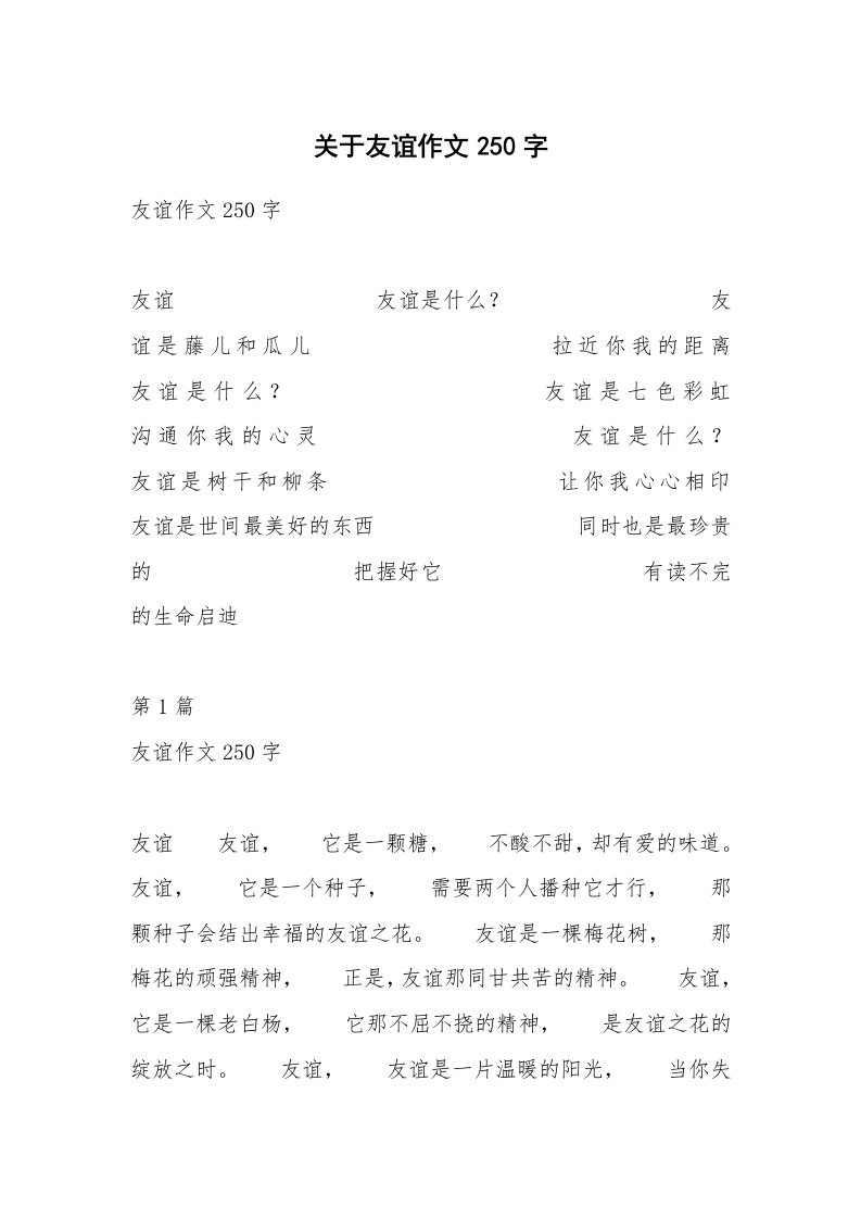 关于友谊作文250字