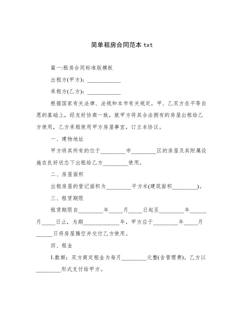 简单租房合同范本txt