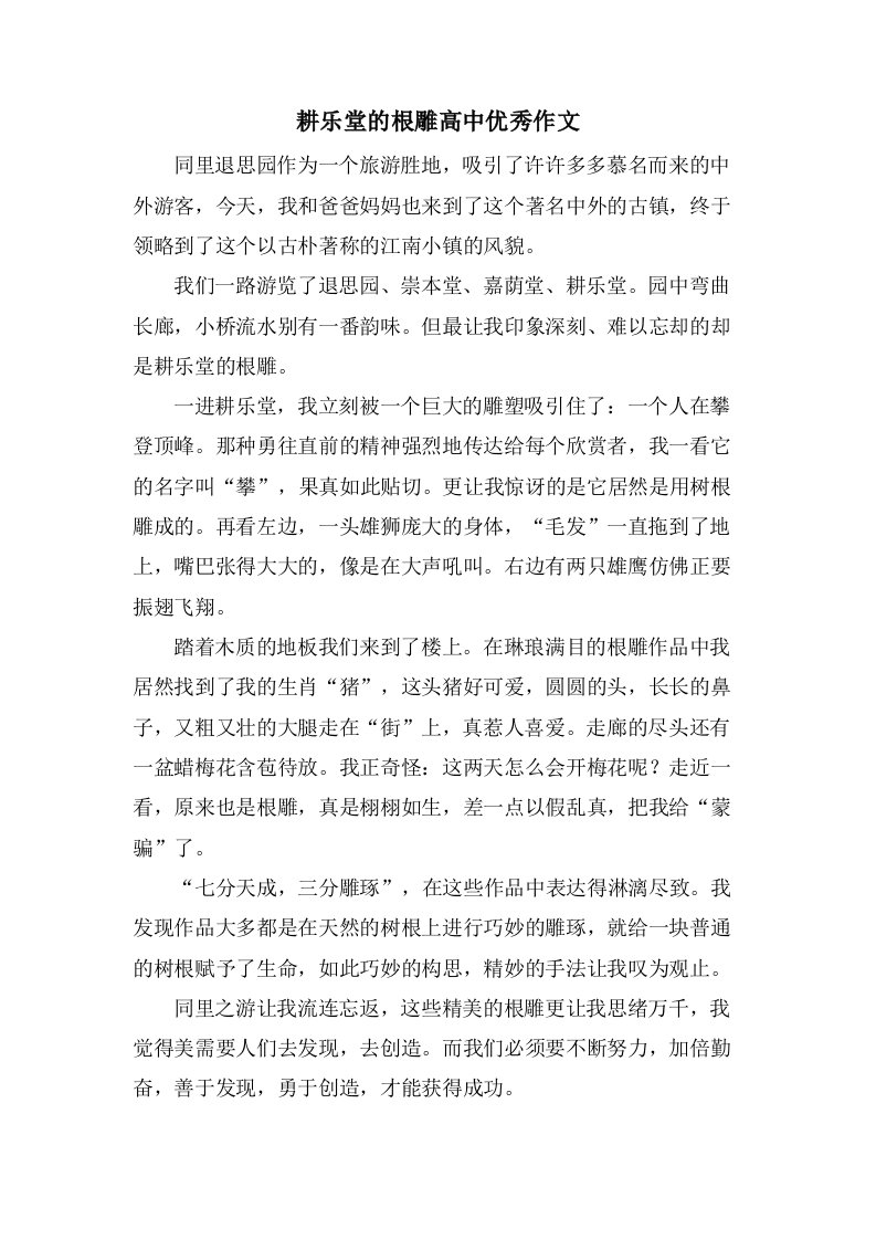 耕乐堂的根雕高中作文