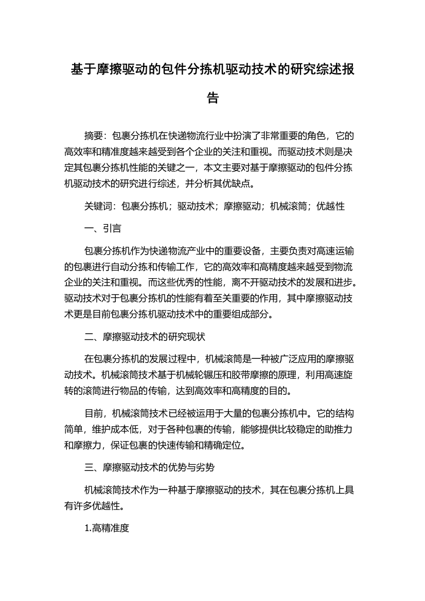 基于摩擦驱动的包件分拣机驱动技术的研究综述报告