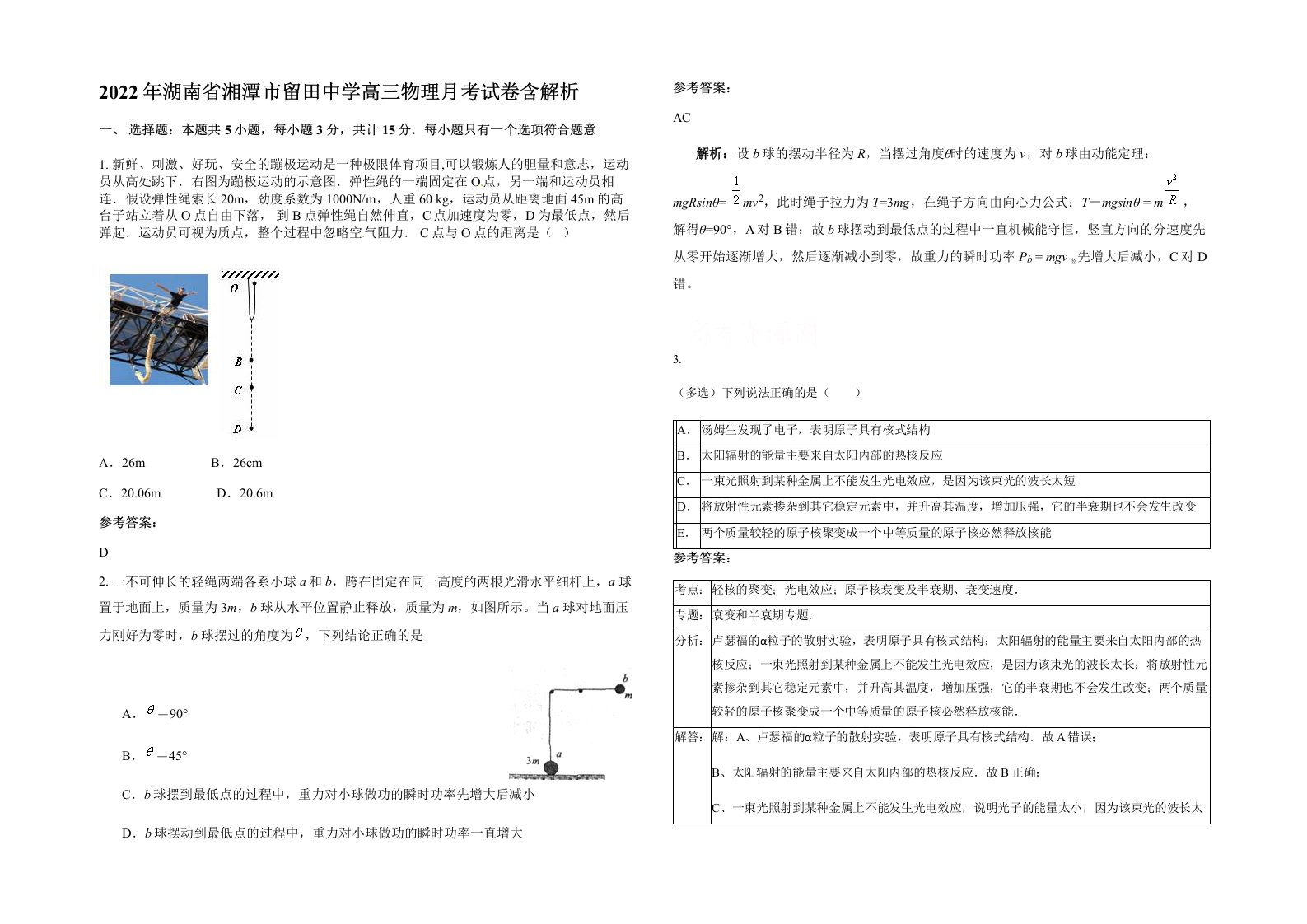 2022年湖南省湘潭市留田中学高三物理月考试卷含解析