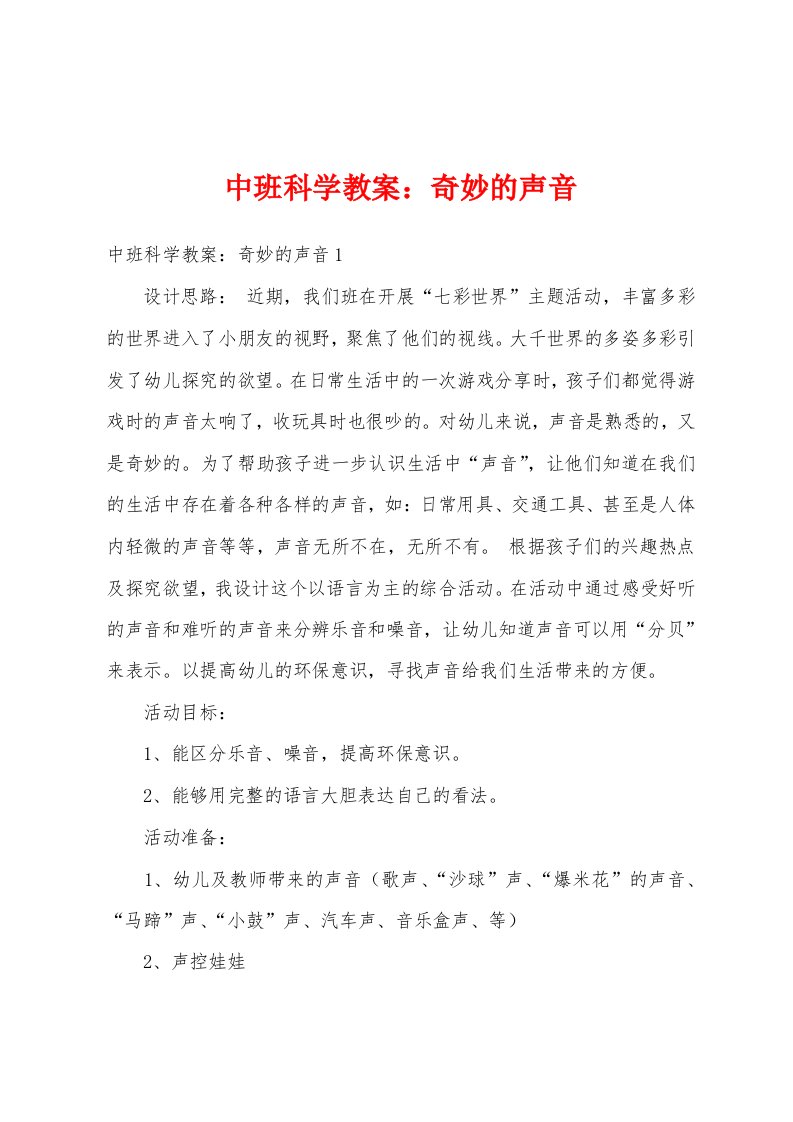 中班科学教案：奇妙的声音