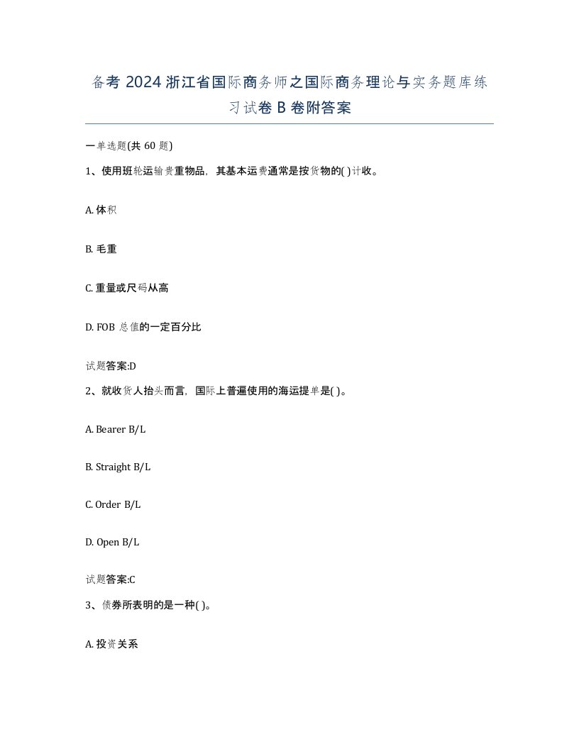 备考2024浙江省国际商务师之国际商务理论与实务题库练习试卷B卷附答案