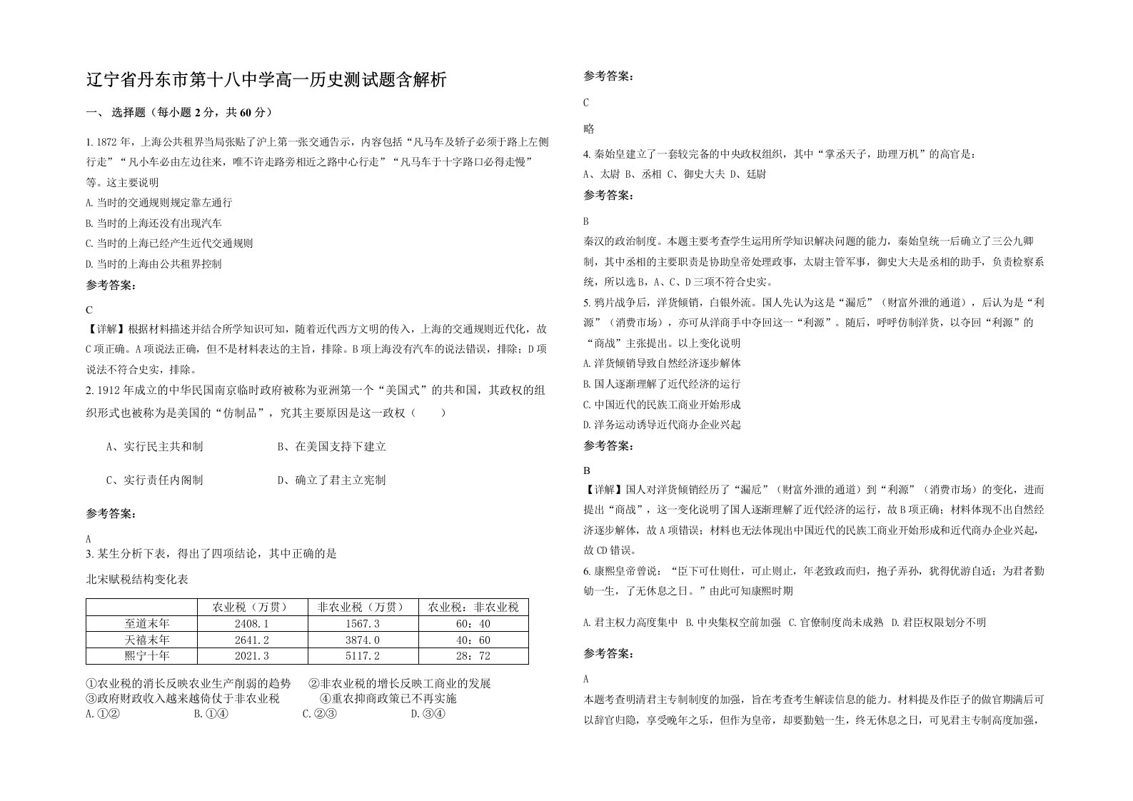 辽宁省丹东市第十八中学高一历史测试题含解析