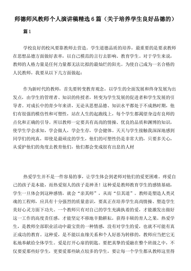 师德师风教师个人演讲稿精选6篇（关于培养学生良好品德的）