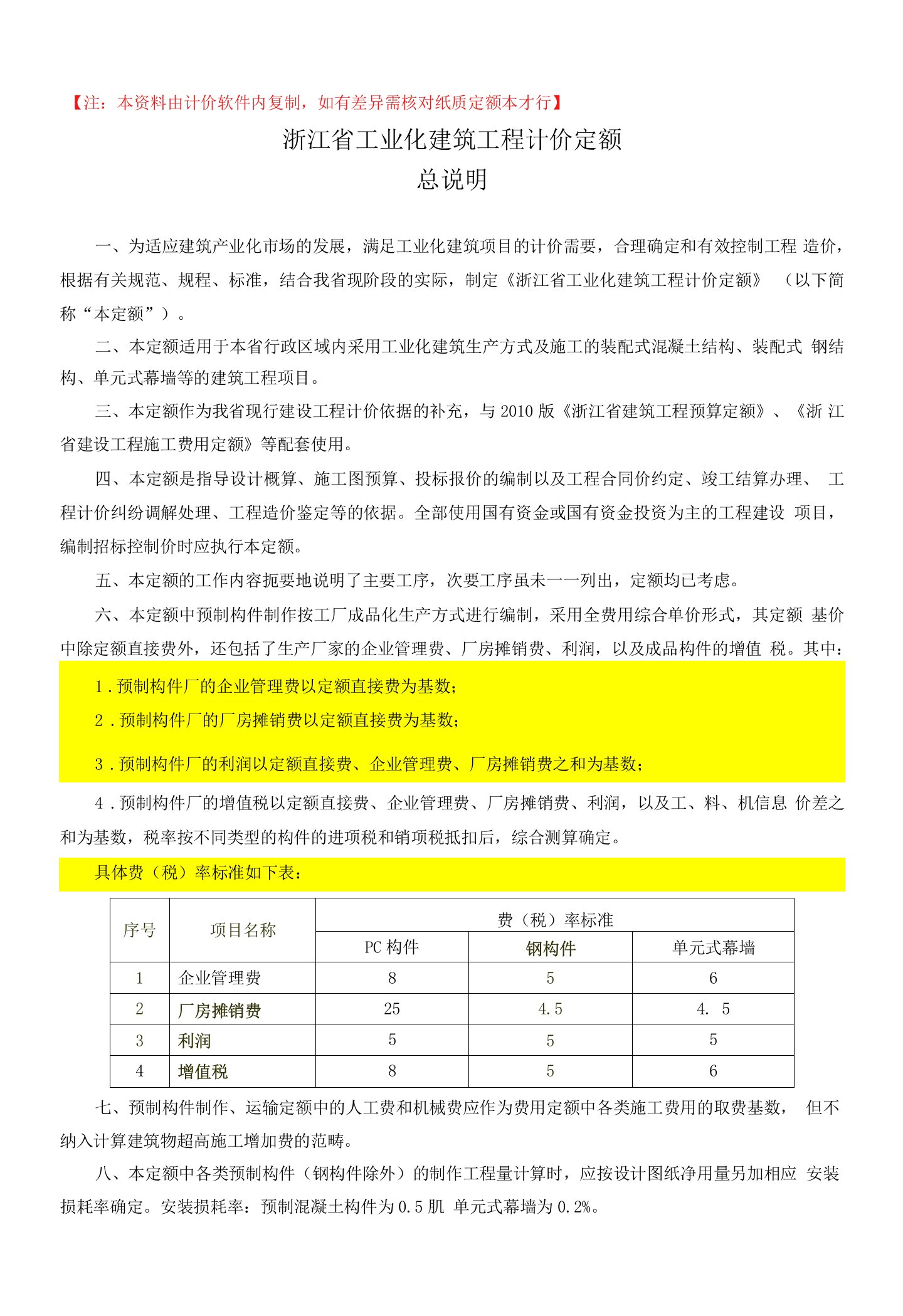 浙江省工业化建筑工程计价定额·说明及规则