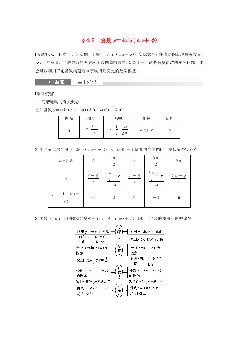 适用于新教材强基版2025届高考数学一轮复习教案第四章三角函数与解三角形4.6函数y＝Asinωx＋φ新人教A版