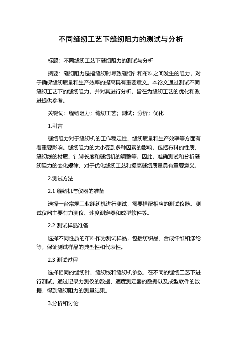 不同缝纫工艺下缝纫阻力的测试与分析