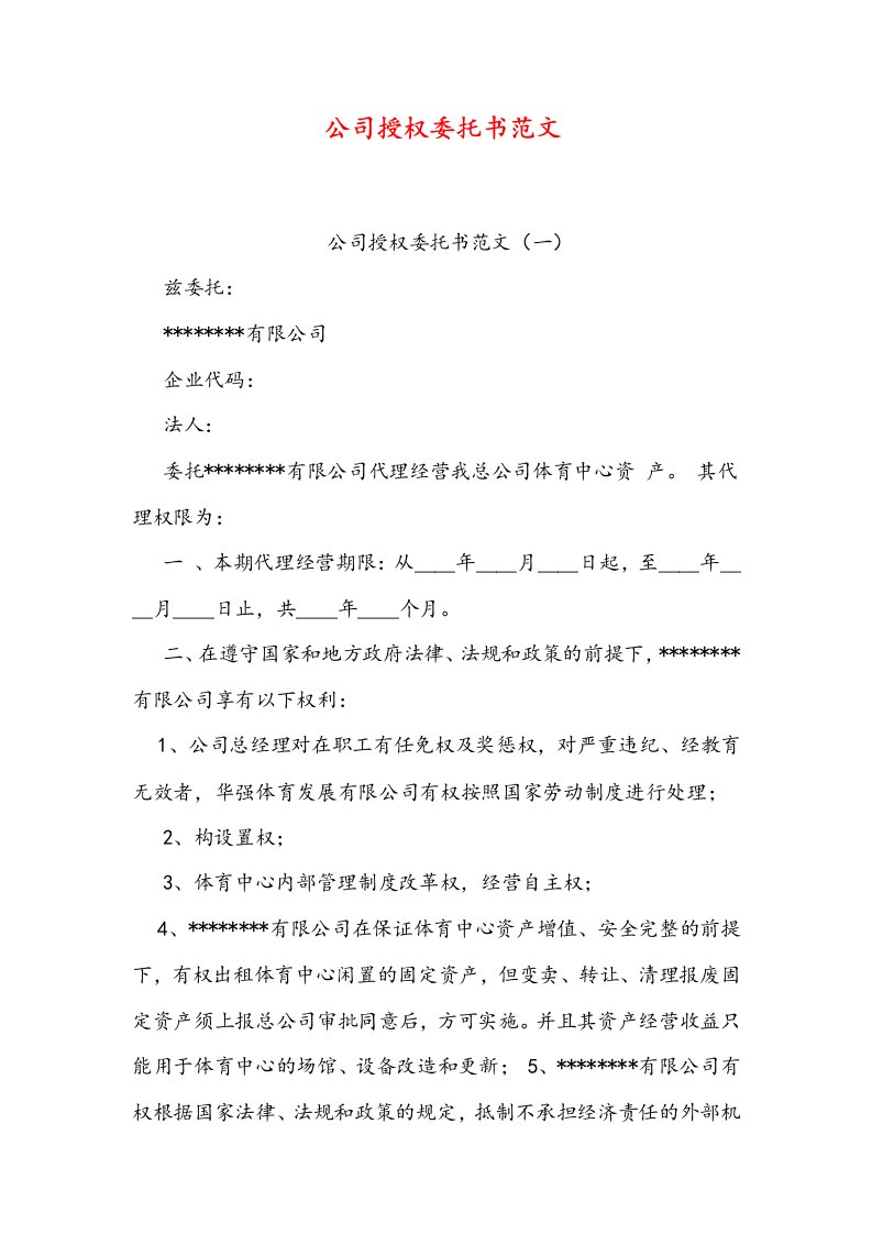 公司授权委托书范文