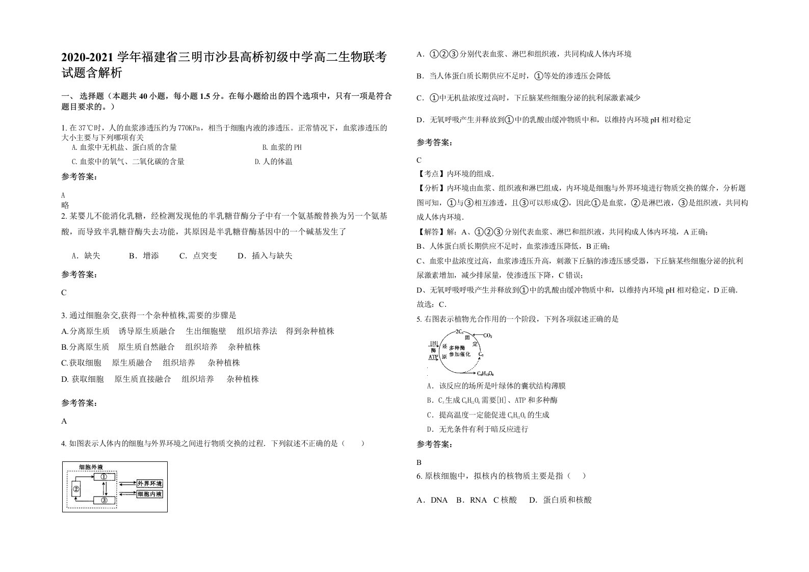 2020-2021学年福建省三明市沙县高桥初级中学高二生物联考试题含解析